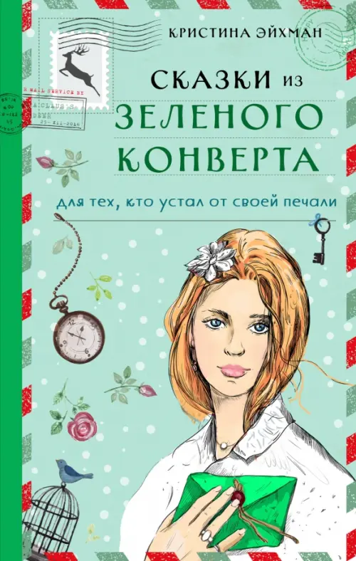 

Сказки из зеленого конверта. Для тех, кто устал от своей печали, Зелёный