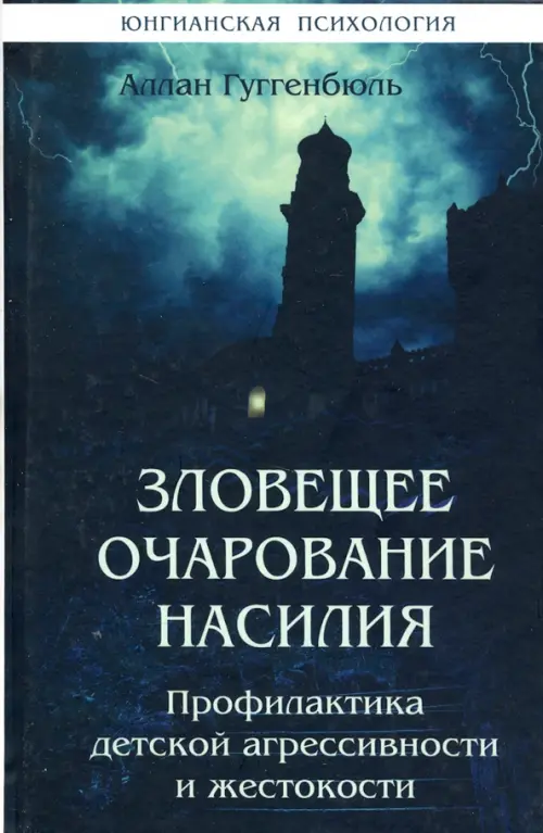 

Зловещее очарование насилия. Профилактика детской агрессивности и жестокости, Синий