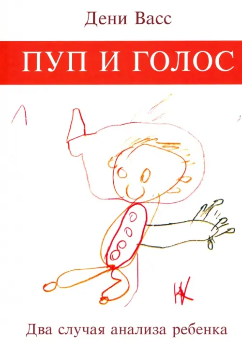 

Пуп и голос. Два случая анализа ребенка, Белый
