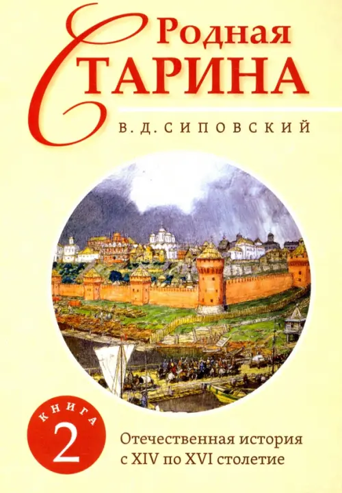 

Родная старина. Книга 2. Отечественная история с XIV по XVI столетие, Жёлтый