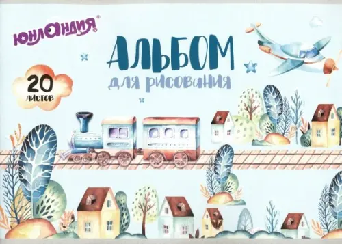 

Альбом для рисования. В путь, А4, 20 листов, Голубой
