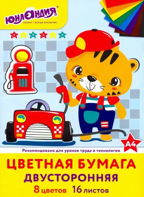 

Цветная бумага 2-сторонняя офсетная "Юнландия", А4, 16 листов, 8 цветов, Мульти