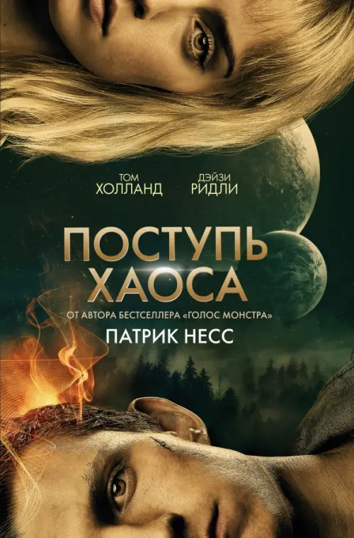 

Поступь хаоса
