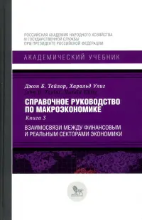 Справочное руководство по макроэкономике. Книга 3. Взаимосвязи между финансовым и реальным секторами