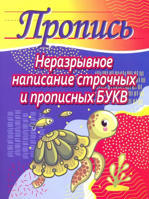 

Неразрывное написание строчных и прописных букв. Пропись