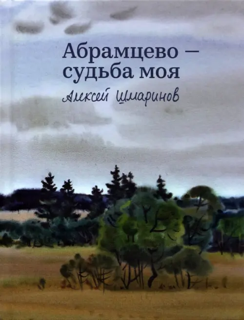 

Абрамцево - судьба моя, Серый
