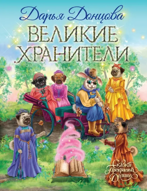 

Великие хранители, Зелёный