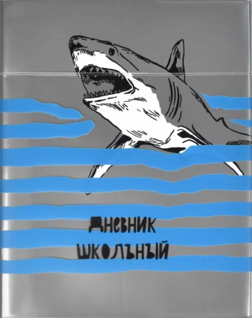 

Дневник школьный. Акула, Серый