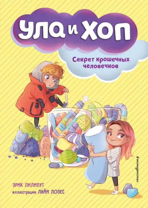 

Секрет крошечных человечков, Жёлтый