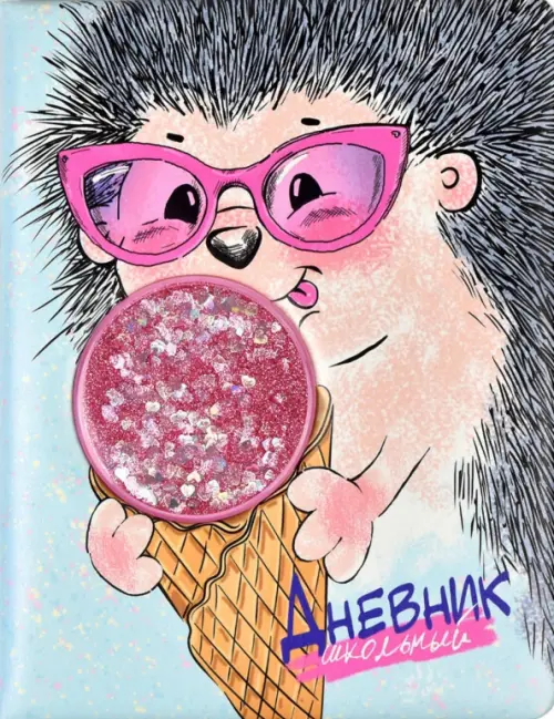 

Дневник школьный. Ежик с мороженым, Мульти