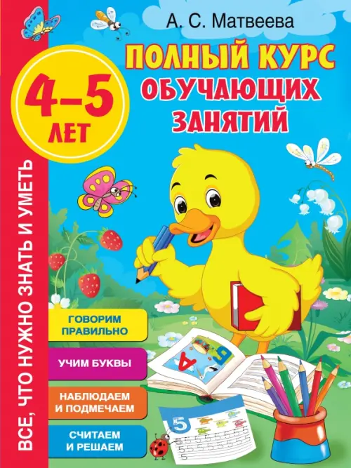 

Полный курс обучающих занятий 4-5 лет, Голубой