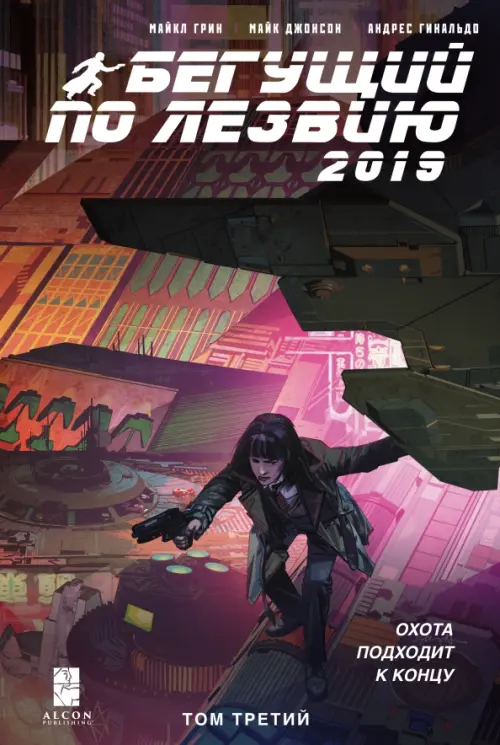 

Бегущий по лезвию — 2019. Том 3