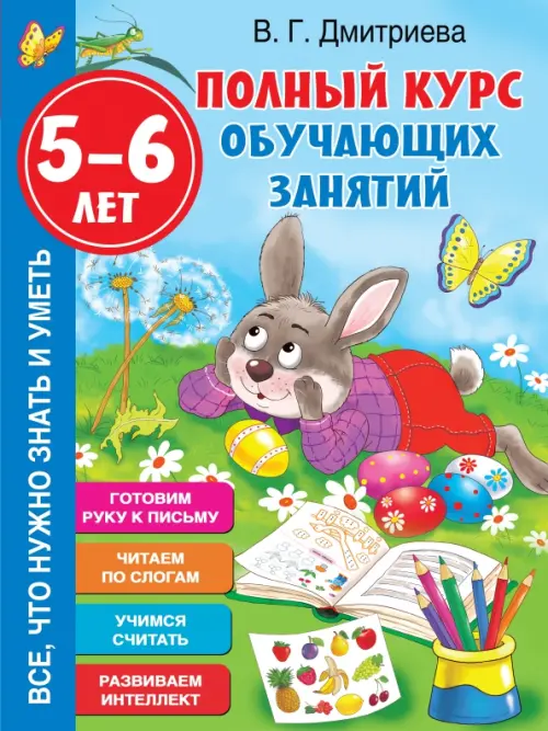 

Полный курс обучающих занятий 5-6 лет, Голубой