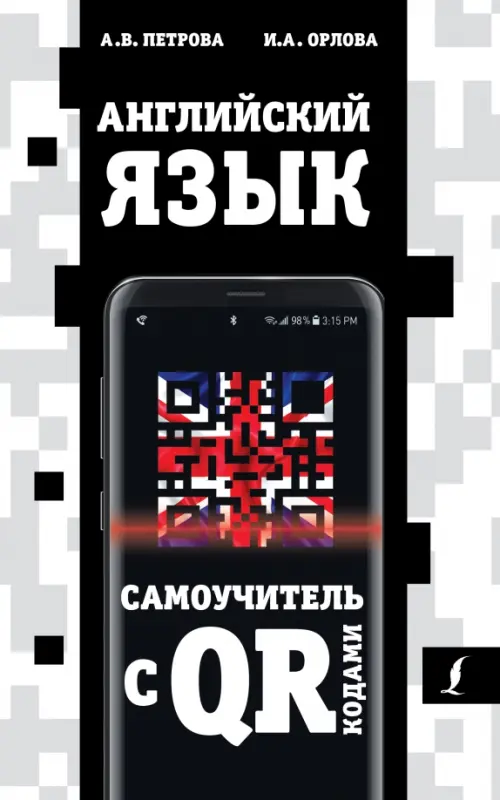 

Английский язык. Самоучитель с QR-кодами, Чёрный
