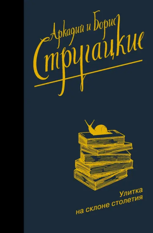 

Улитка на склоне столетия, Серый