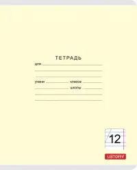 Тетрадь "Классическая серия", А5, 12 листов, косая линия