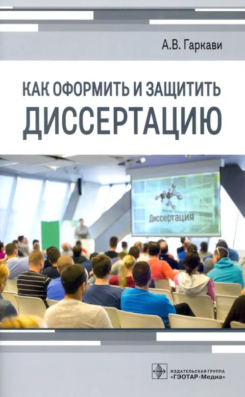 

Как оформить и защитить диссертацию, Серый