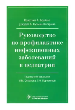 Руководство по профилактике инфекционных заболеваний в педиатрии