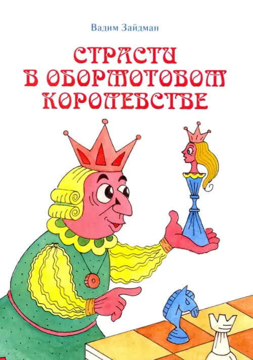 

Страсти в Обормотовом королевстве, Белый