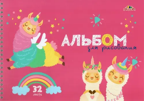 

Альбом для рисования. Единорожки, А4, 32 листа, Красный