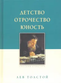 Детство. Отрочество. Юность