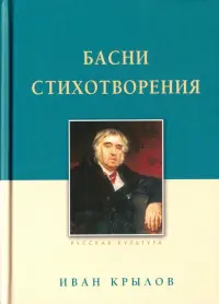 Басни. Стихотворения