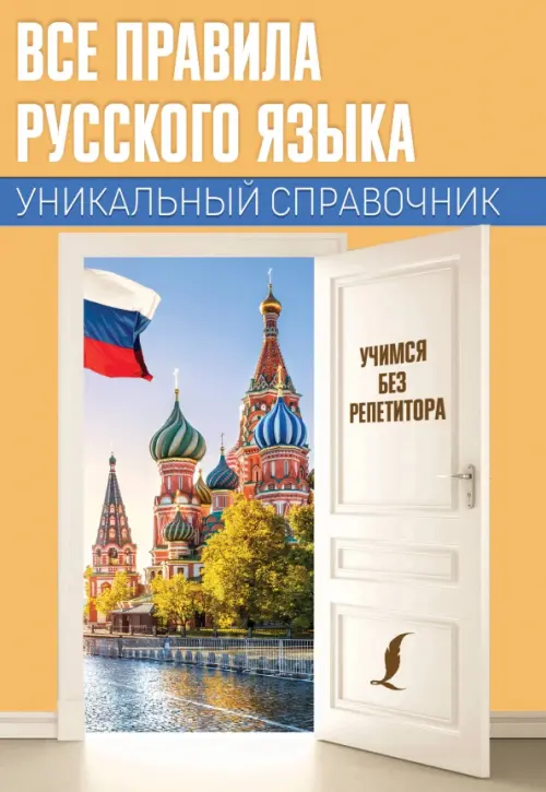

Все правила русского языка. Уникальный справочник, Жёлтый