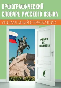 Орфографический словарь русского языка. Уникальный справочник