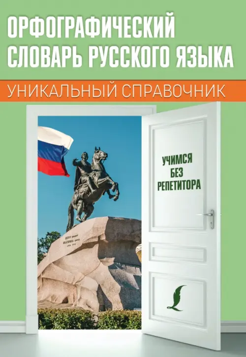 

Орфографический словарь русского языка. Уникальный справочник, Зелёный