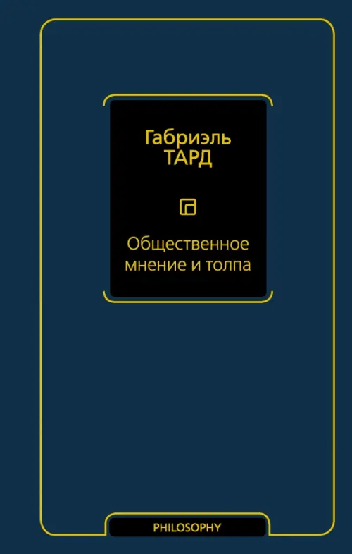 

Общественное мнение и толпа, Синий