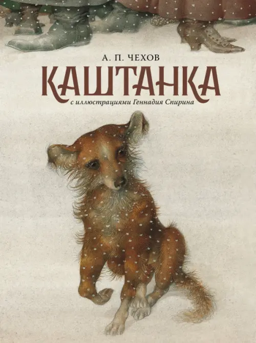 

Каштанка (с иллюстрациями Геннадия Спирина), Серый