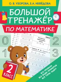 Математика. 2 класс. Большой тренажер