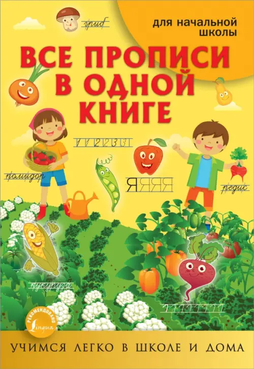 

Все прописи в одной книге, Жёлтый