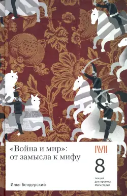 "Война и мир". От замысла к мифу. 8 лекций для проекта Магистерия