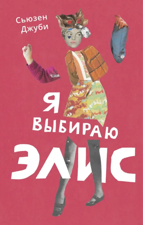 

Я выбираю Элис, Красный