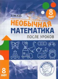 Необычная математика после уроков. Для детей 8 лет