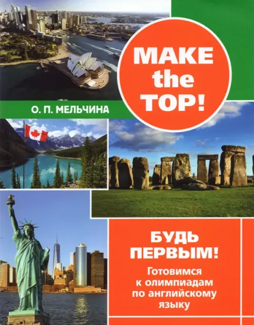 

Make the top! Будь первым! Готовимся к олимпиадам по английскому языку