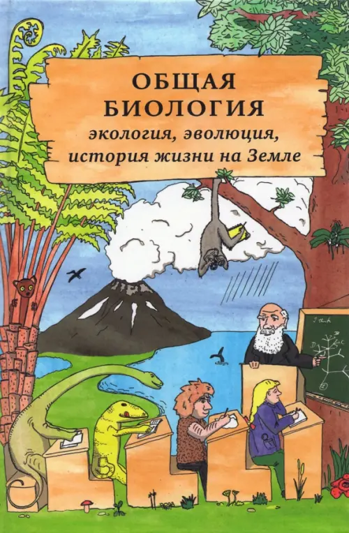

Общая биология. Экология, эволюция, история жизни на Земле