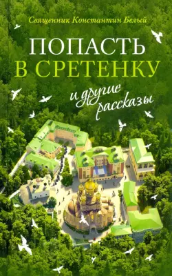 "Попасть в Сретенку" и другие рассказы