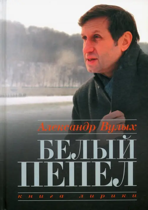 

Белый пепел. Книга лирики, Серый
