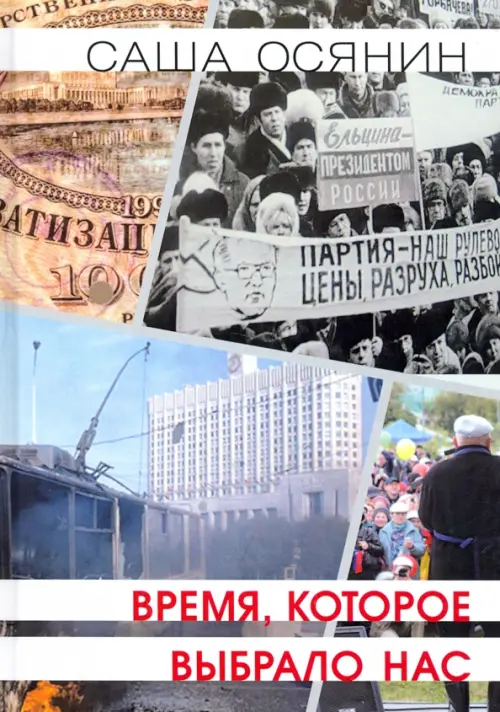 

Время, которое выбрало нас