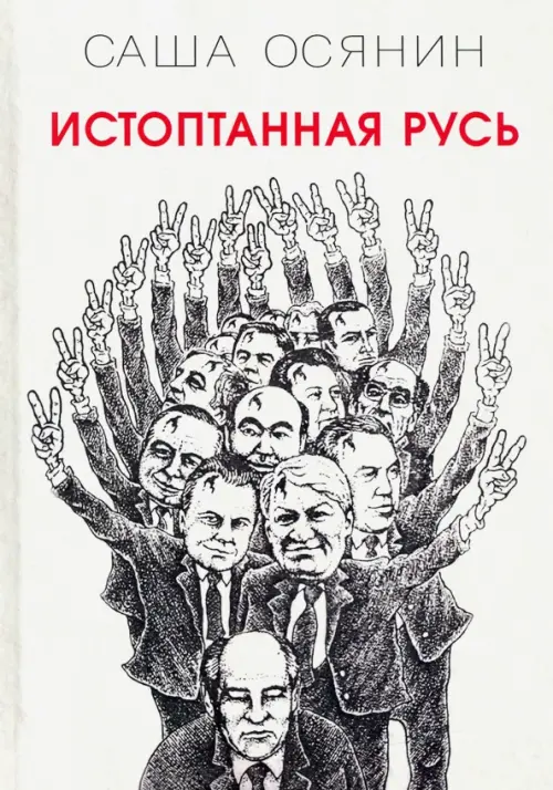 

Истоптанная Русь, Серый