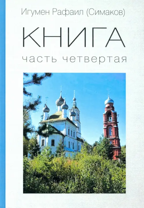 

КНИГА. Часть четвертая, Голубой