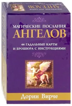 Магические послания ангелов (44 карты)