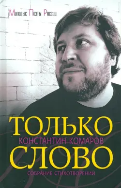 Только слово. Собрание стихотворений