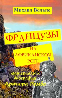 Французы на Африканском Роге. Материалы к биографии Артюра Рембо