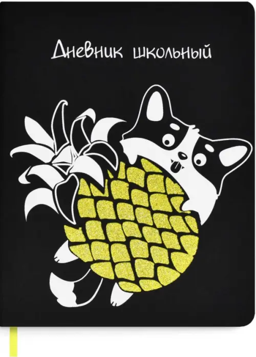 

Дневник школьный. Корги с ананасом, Черный;белый;желтый