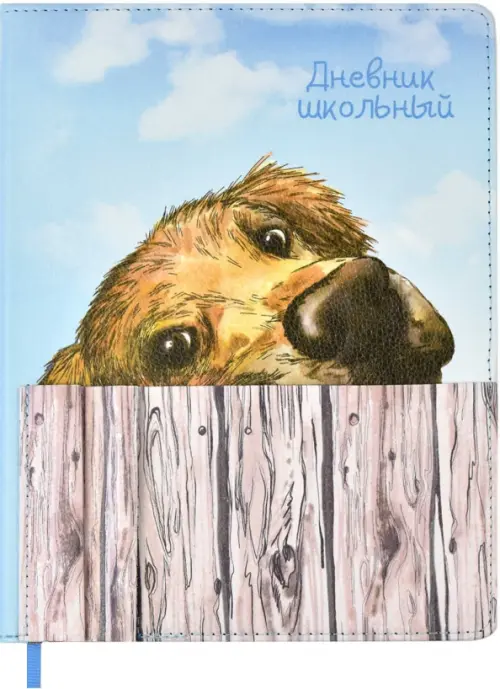 

Дневник школьный. Собака за забором, Мульти