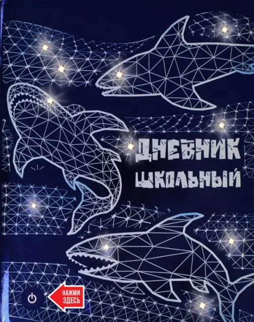 

Дневник школьный. Акулы, Синий
