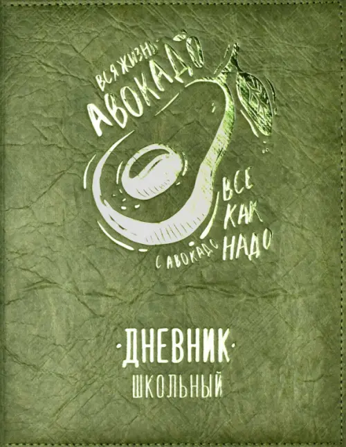 

Дневник школьный. Авокадо, Зелёный